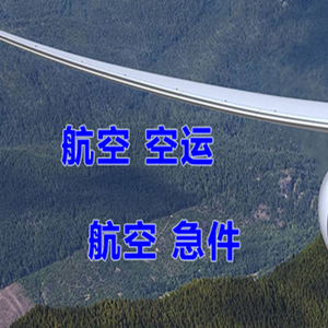 北海福成航空托运快递-选东方航空和上海航空