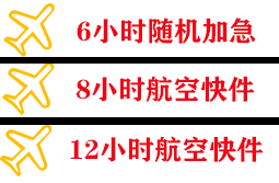 北海福成航空托运快递公司,专业空运当天件
